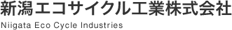 新潟エコサイクル工業株式会社