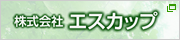 株式会社エスカップ 