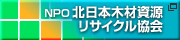 NPO北日本木材資源リサイクル協会