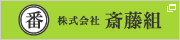 株式会社斎藤組 