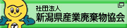 一般社団法人新潟県産業廃棄物協会 